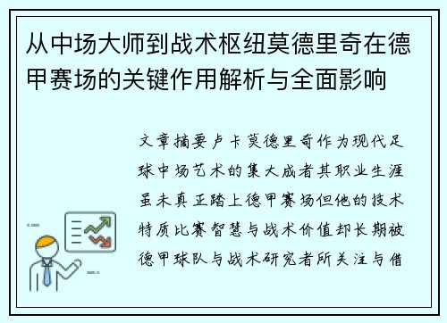 从中场大师到战术枢纽莫德里奇在德甲赛场的关键作用解析与全面影响