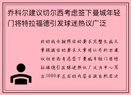 乔科尔建议切尔西考虑签下曼城年轻门将特拉福德引发球迷热议广泛
