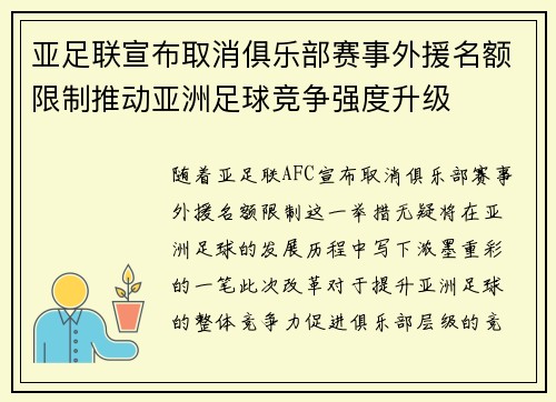亚足联宣布取消俱乐部赛事外援名额限制推动亚洲足球竞争强度升级