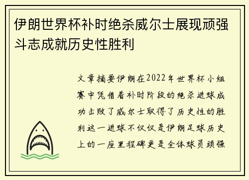 伊朗世界杯补时绝杀威尔士展现顽强斗志成就历史性胜利
