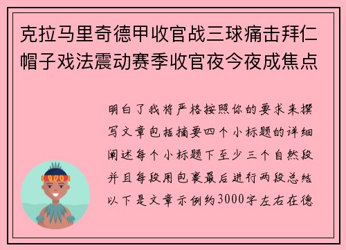 克拉马里奇德甲收官战三球痛击拜仁帽子戏法震动赛季收官夜今夜成焦点