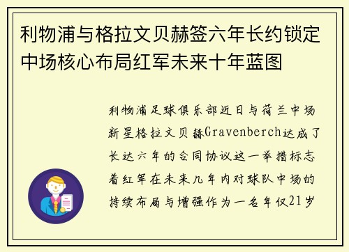 利物浦与格拉文贝赫签六年长约锁定中场核心布局红军未来十年蓝图
