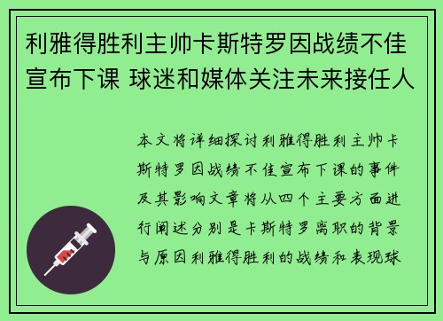 利雅得胜利主帅卡斯特罗因战绩不佳宣布下课 球迷和媒体关注未来接任人选