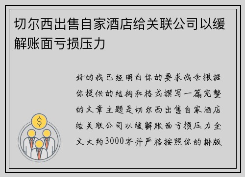 切尔西出售自家酒店给关联公司以缓解账面亏损压力