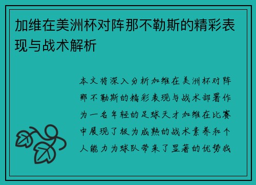 加维在美洲杯对阵那不勒斯的精彩表现与战术解析
