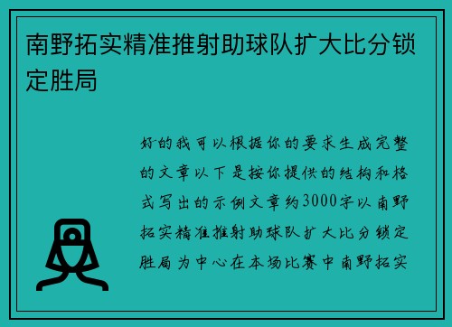 南野拓实精准推射助球队扩大比分锁定胜局
