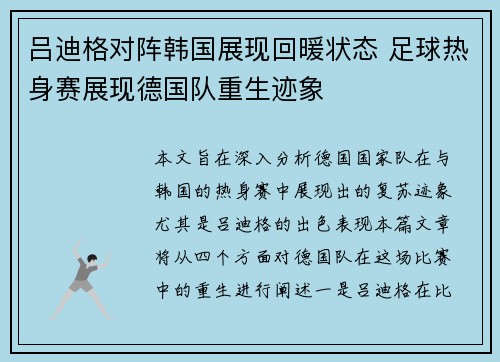 吕迪格对阵韩国展现回暖状态 足球热身赛展现德国队重生迹象