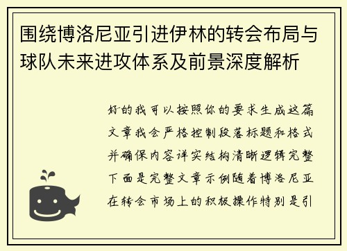 围绕博洛尼亚引进伊林的转会布局与球队未来进攻体系及前景深度解析
