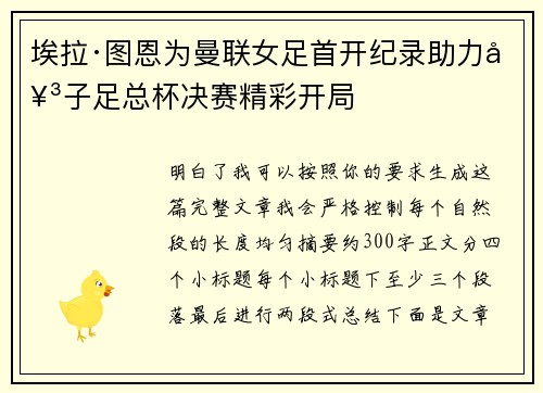 埃拉·图恩为曼联女足首开纪录助力女子足总杯决赛精彩开局