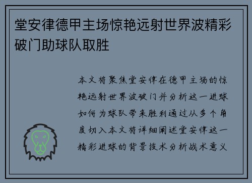 堂安律德甲主场惊艳远射世界波精彩破门助球队取胜