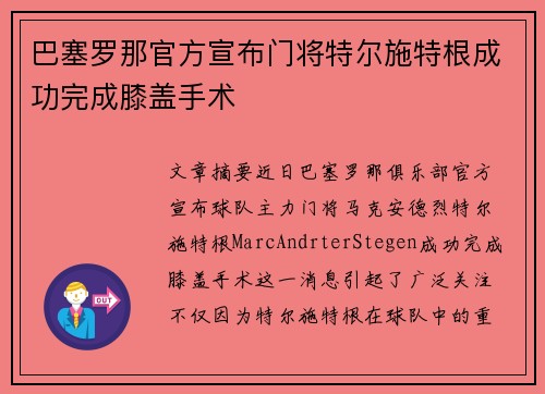 巴塞罗那官方宣布门将特尔施特根成功完成膝盖手术