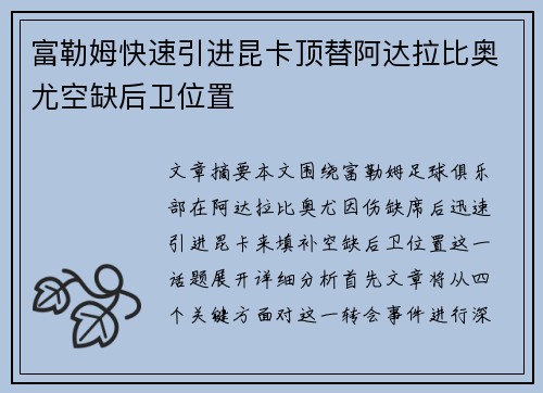 富勒姆快速引进昆卡顶替阿达拉比奥尤空缺后卫位置