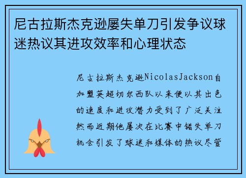尼古拉斯杰克逊屡失单刀引发争议球迷热议其进攻效率和心理状态
