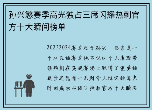 孙兴慜赛季高光独占三席闪耀热刺官方十大瞬间榜单