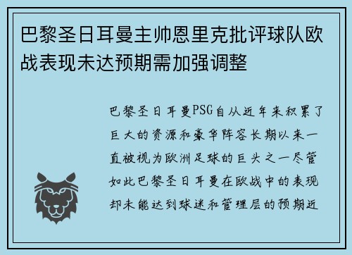 巴黎圣日耳曼主帅恩里克批评球队欧战表现未达预期需加强调整
