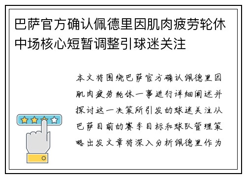 巴萨官方确认佩德里因肌肉疲劳轮休中场核心短暂调整引球迷关注