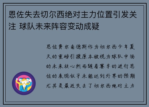 恩佐失去切尔西绝对主力位置引发关注 球队未来阵容变动成疑