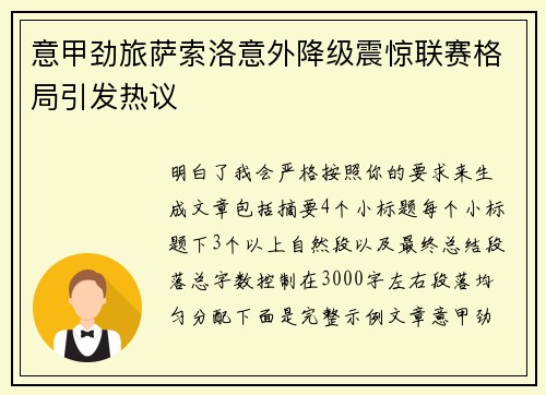 意甲劲旅萨索洛意外降级震惊联赛格局引发热议