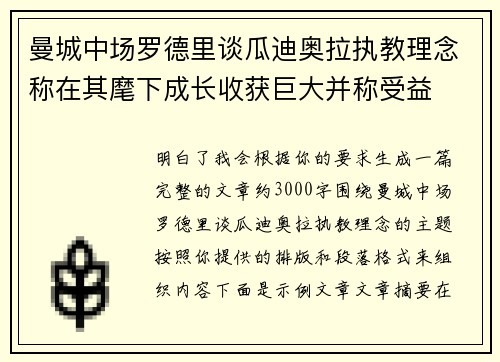 曼城中场罗德里谈瓜迪奥拉执教理念称在其麾下成长收获巨大并称受益