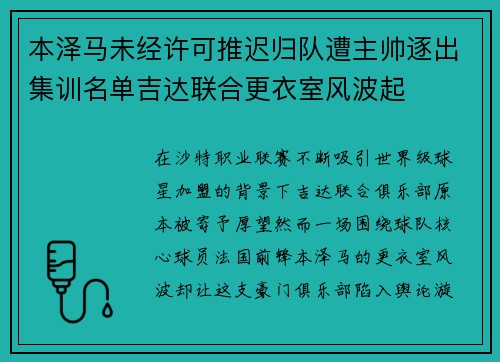 本泽马未经许可推迟归队遭主帅逐出集训名单吉达联合更衣室风波起